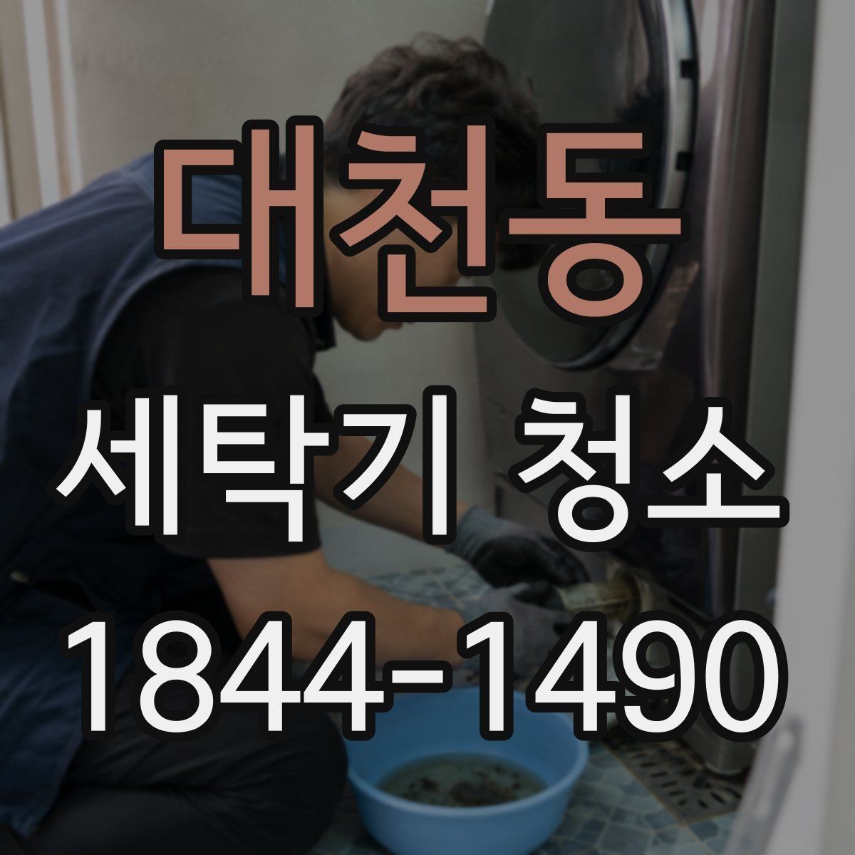 대천동 세탁기 청소 장기 방치 후 다시 돌리기 전 점검 목록