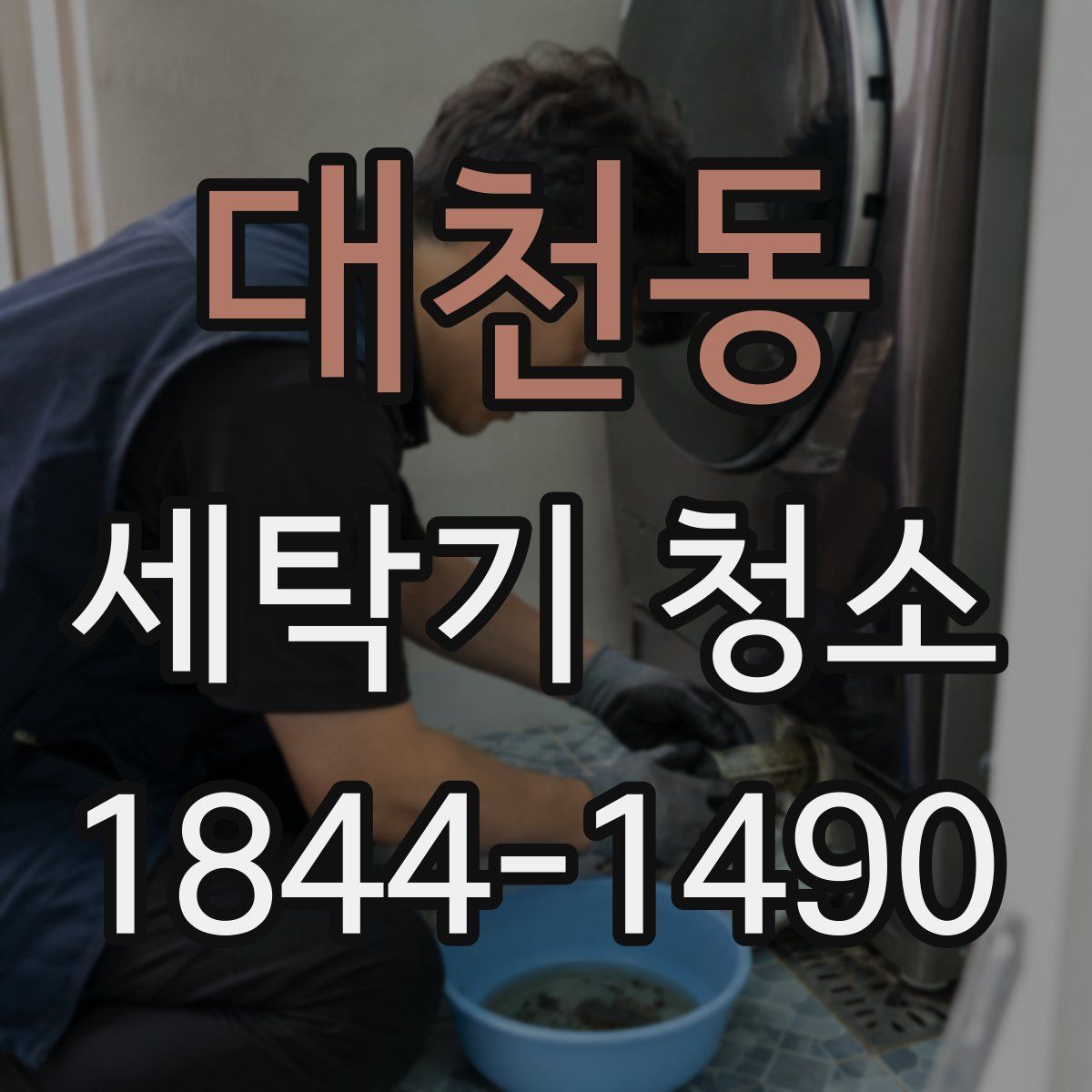 대천동 세탁기 청소