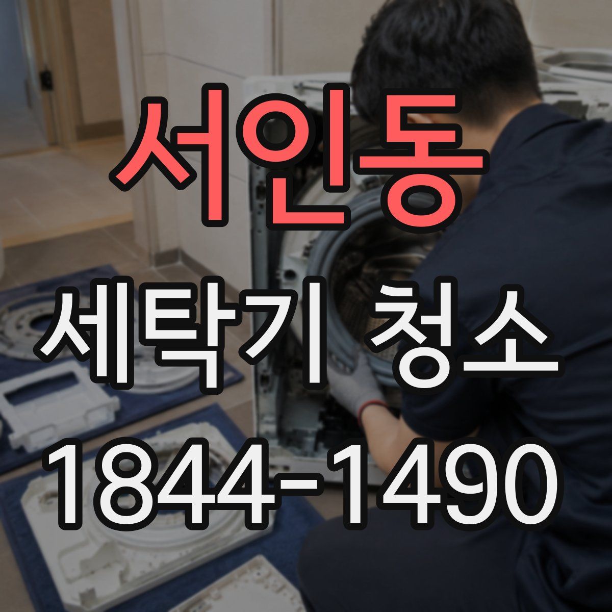 서인동 세탁기 청소