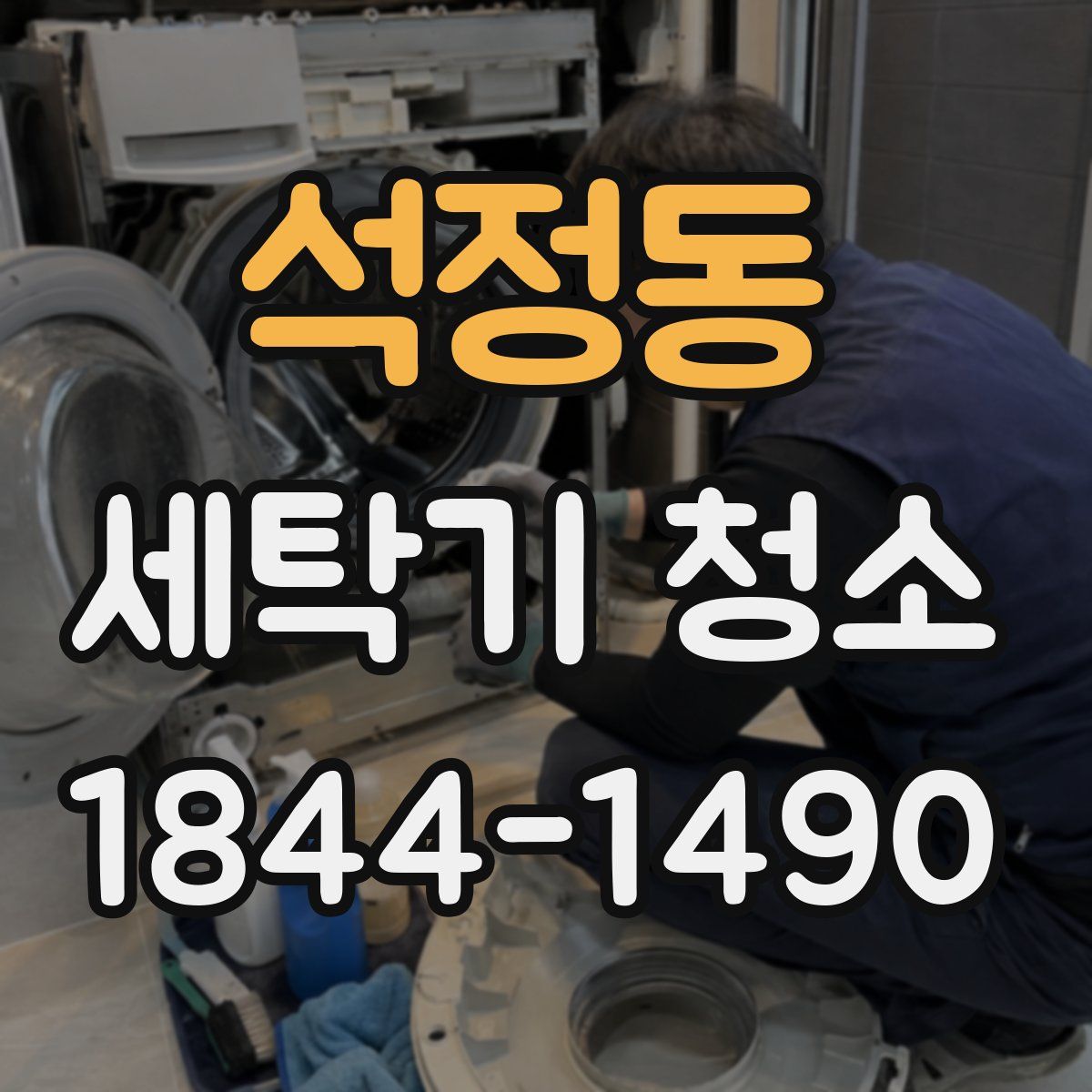 석정동 세탁기 청소