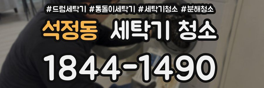 석정동 세탁기 청소