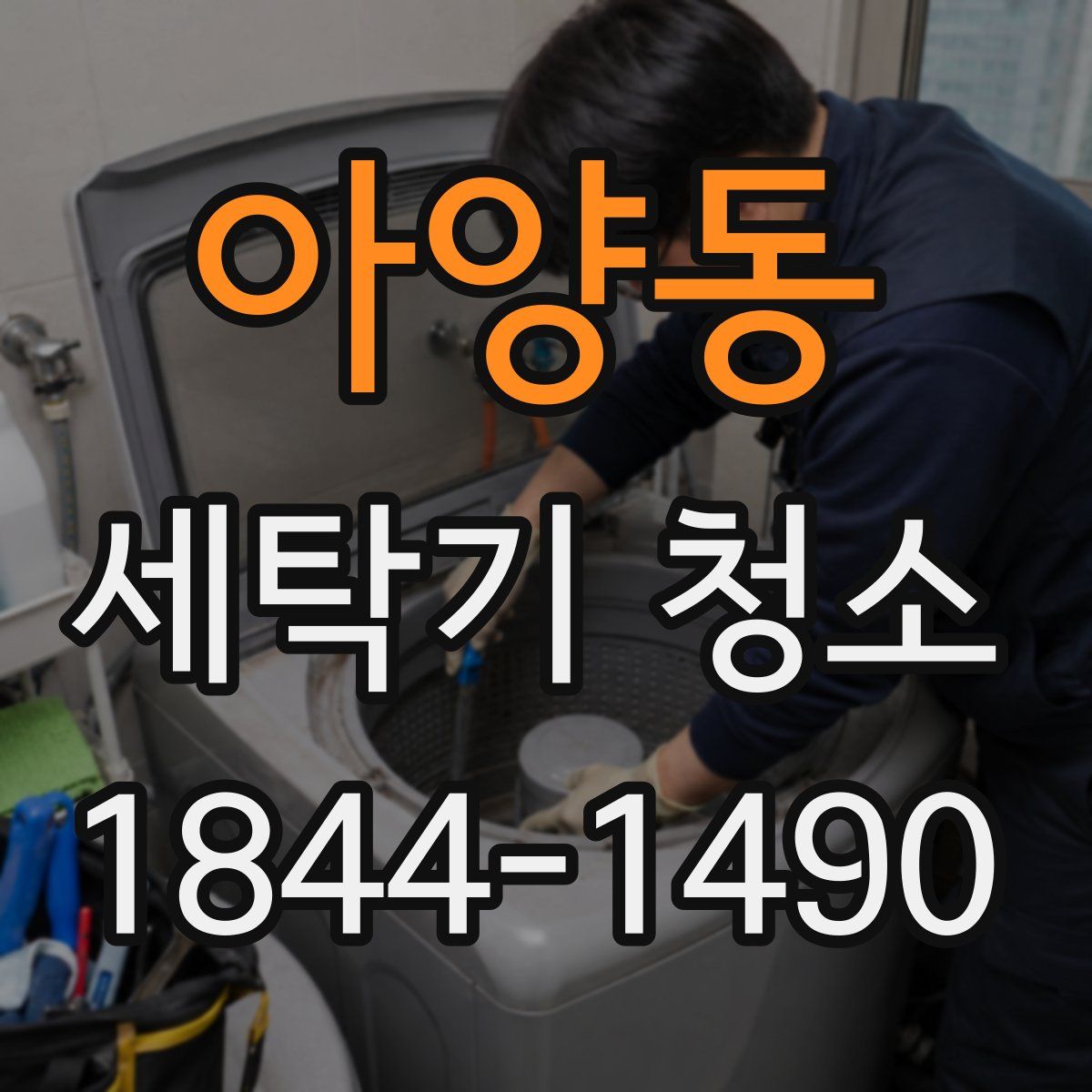 아양동 세탁기 청소