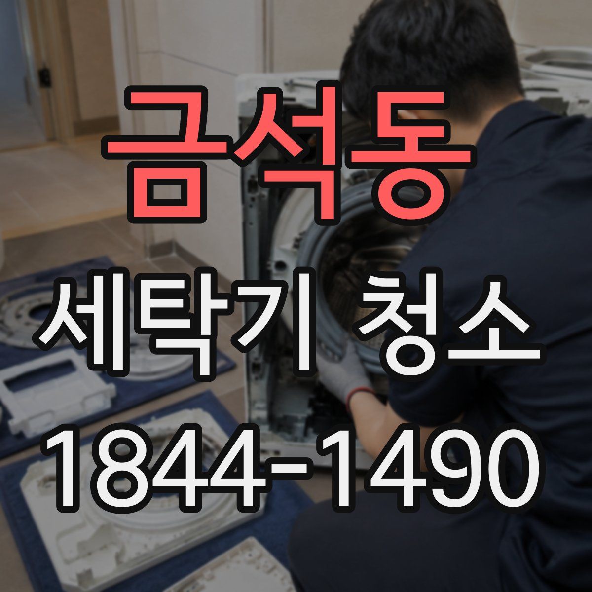 금석동 세탁기 청소