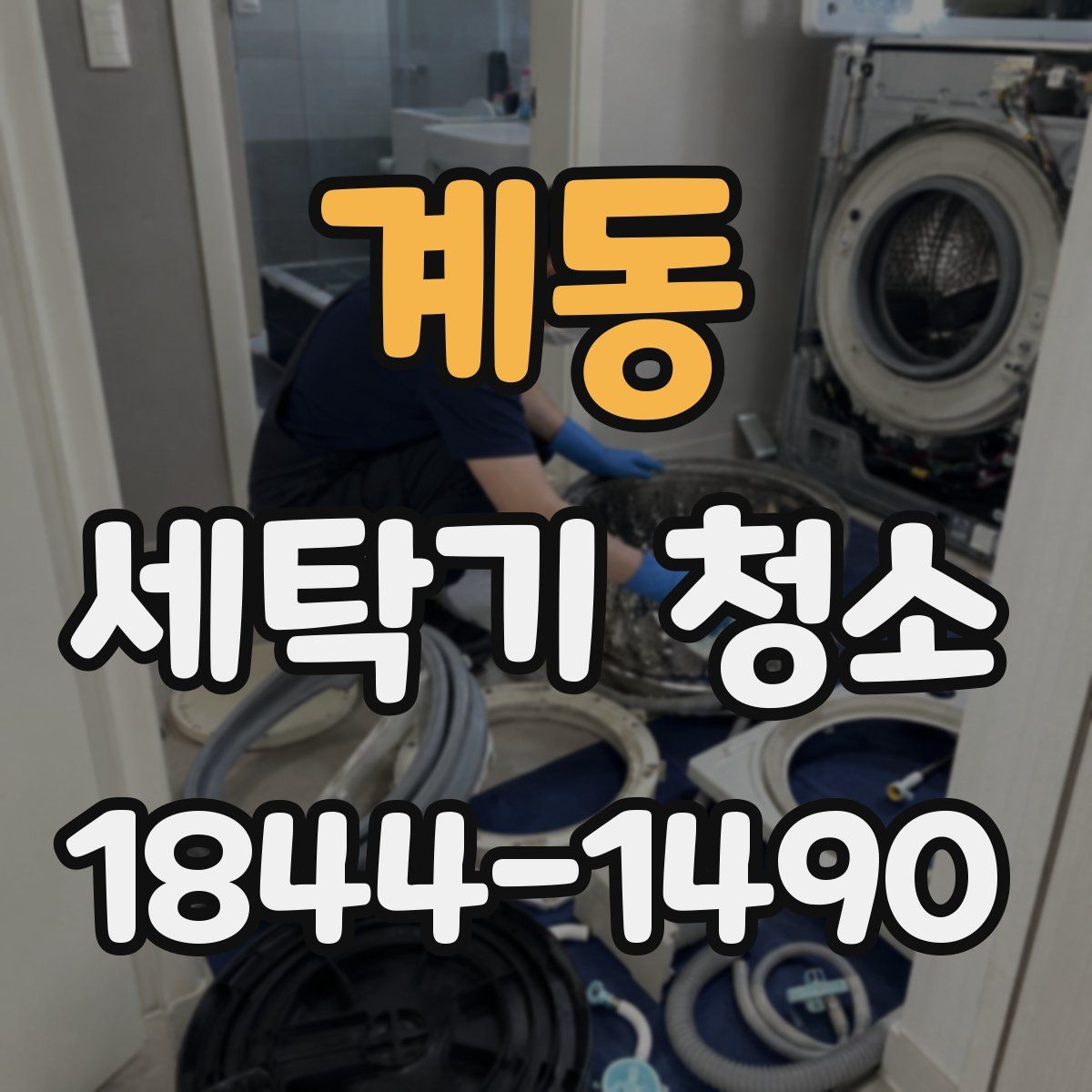 계동 세탁기 청소