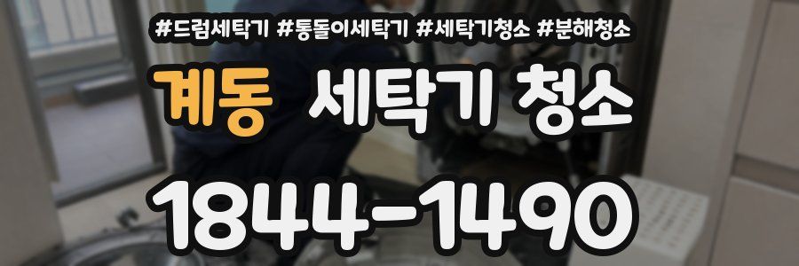 계동 세탁기 청소