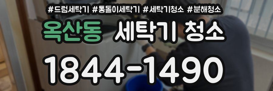옥산동 세탁기 청소