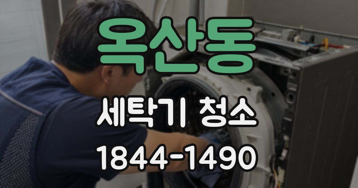 옥산동 세탁기 청소
