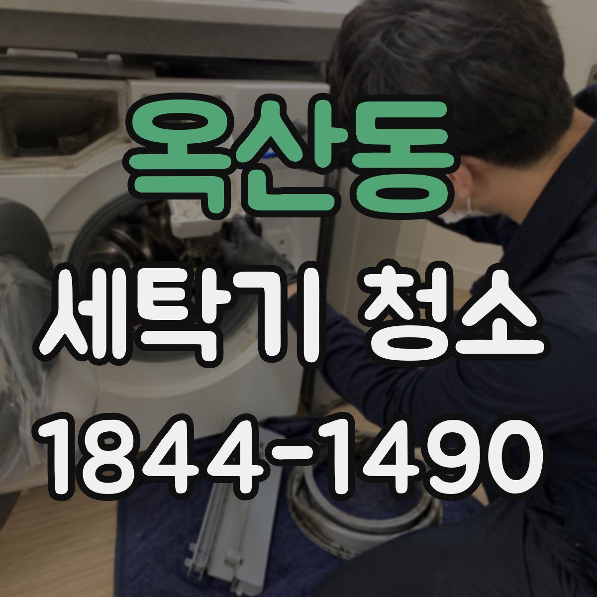 옥산동 세탁기 청소