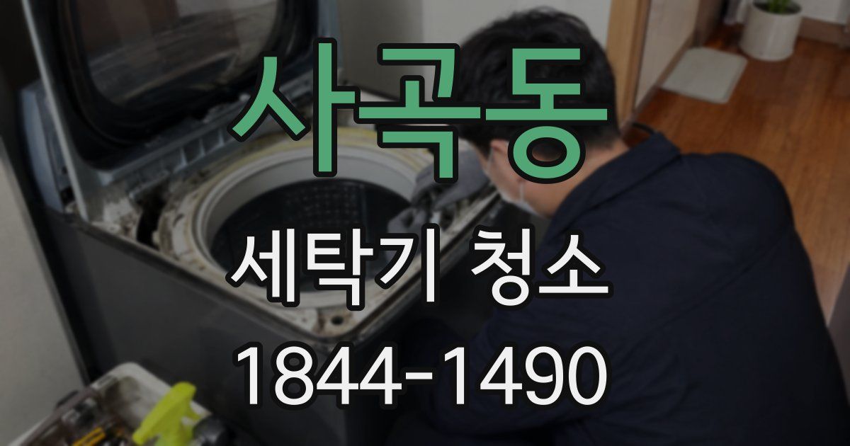 사곡동 세탁기 청소