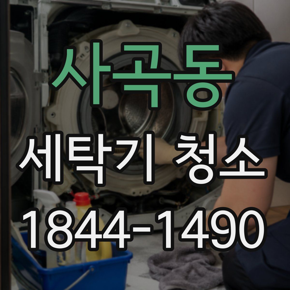 사곡동 세탁기 청소