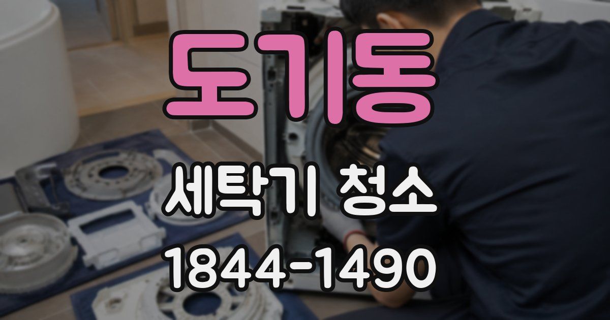 도기동 세탁기 청소