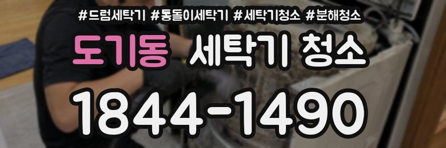 도기동 세탁기 청소