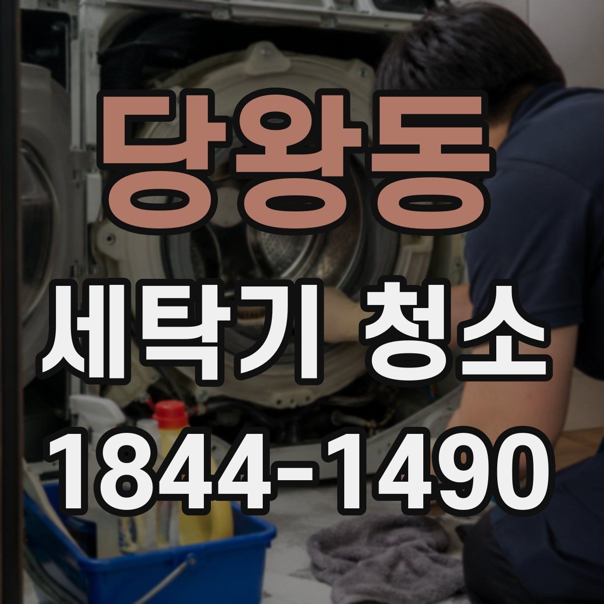 당왕동 세탁기 청소