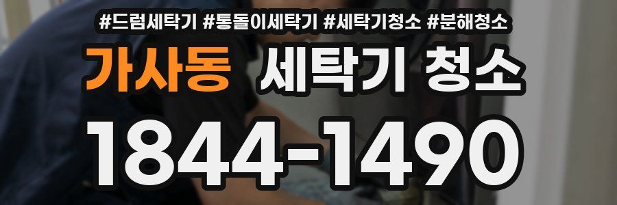 가사동 세탁기 청소