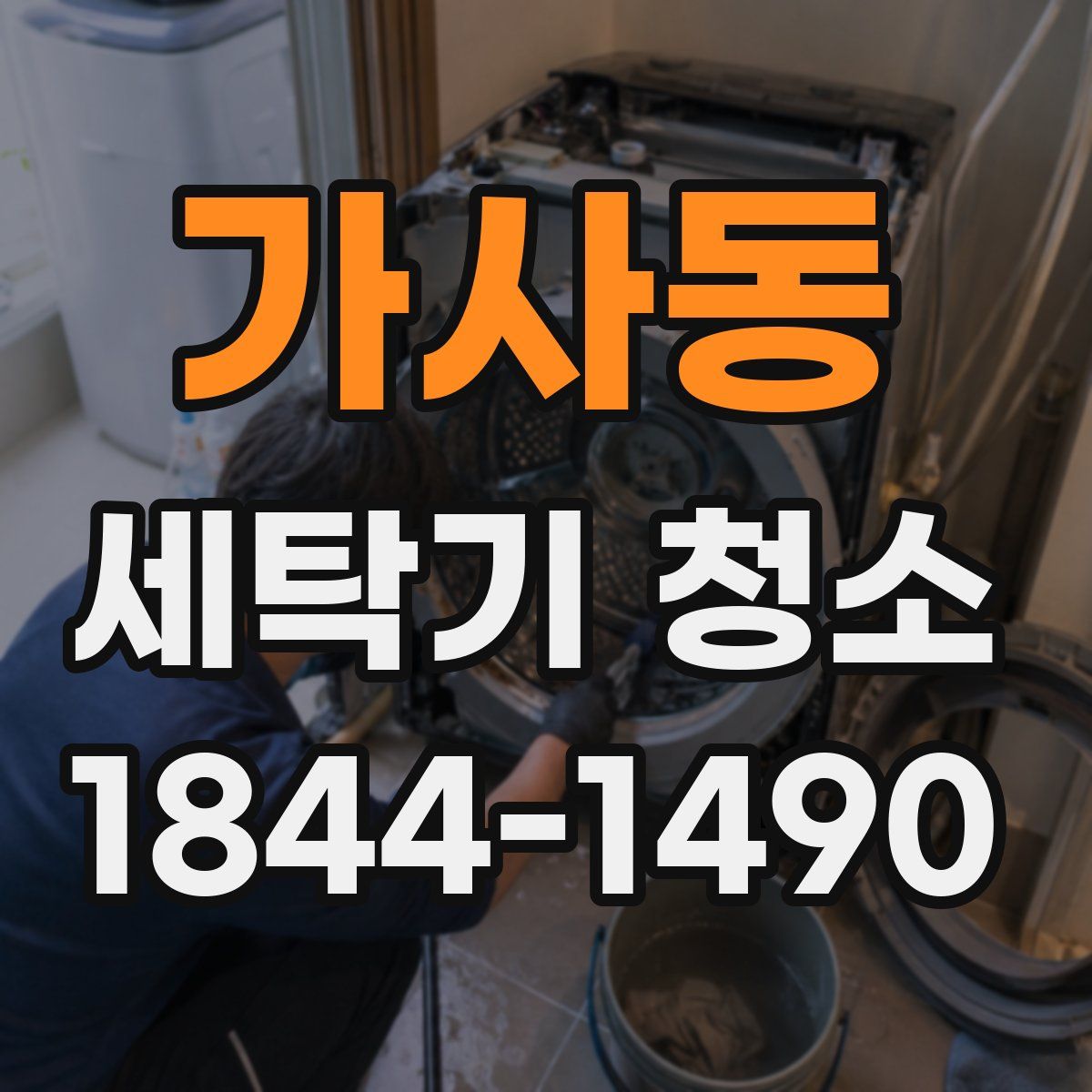 가사동 세탁기 청소