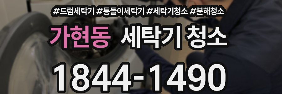 가현동 세탁기 청소