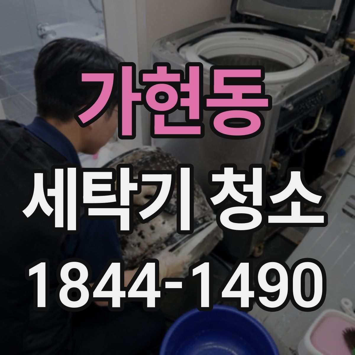 가현동 세탁기 청소