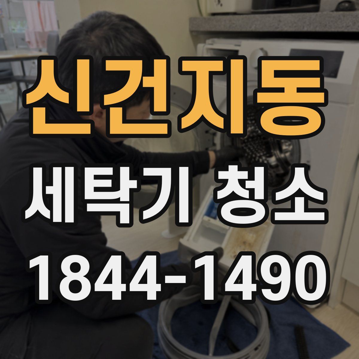 신건지동 세탁기 청소