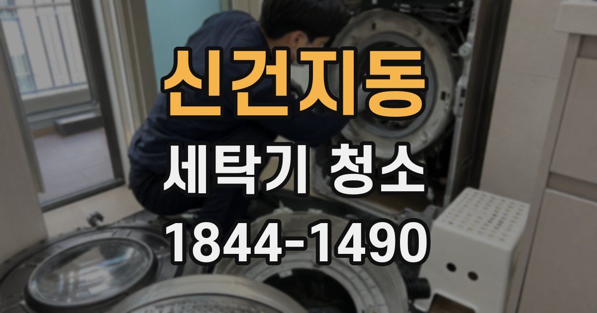 신건지동 세탁기 청소