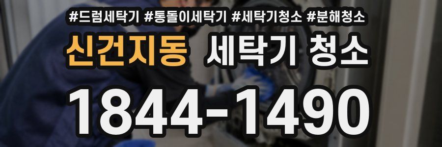 신건지동 세탁기 청소