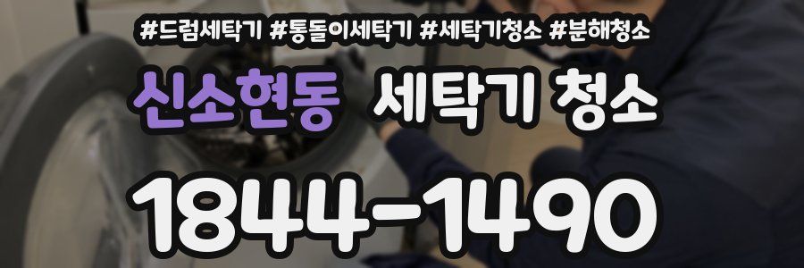 신소현동 세탁기 청소