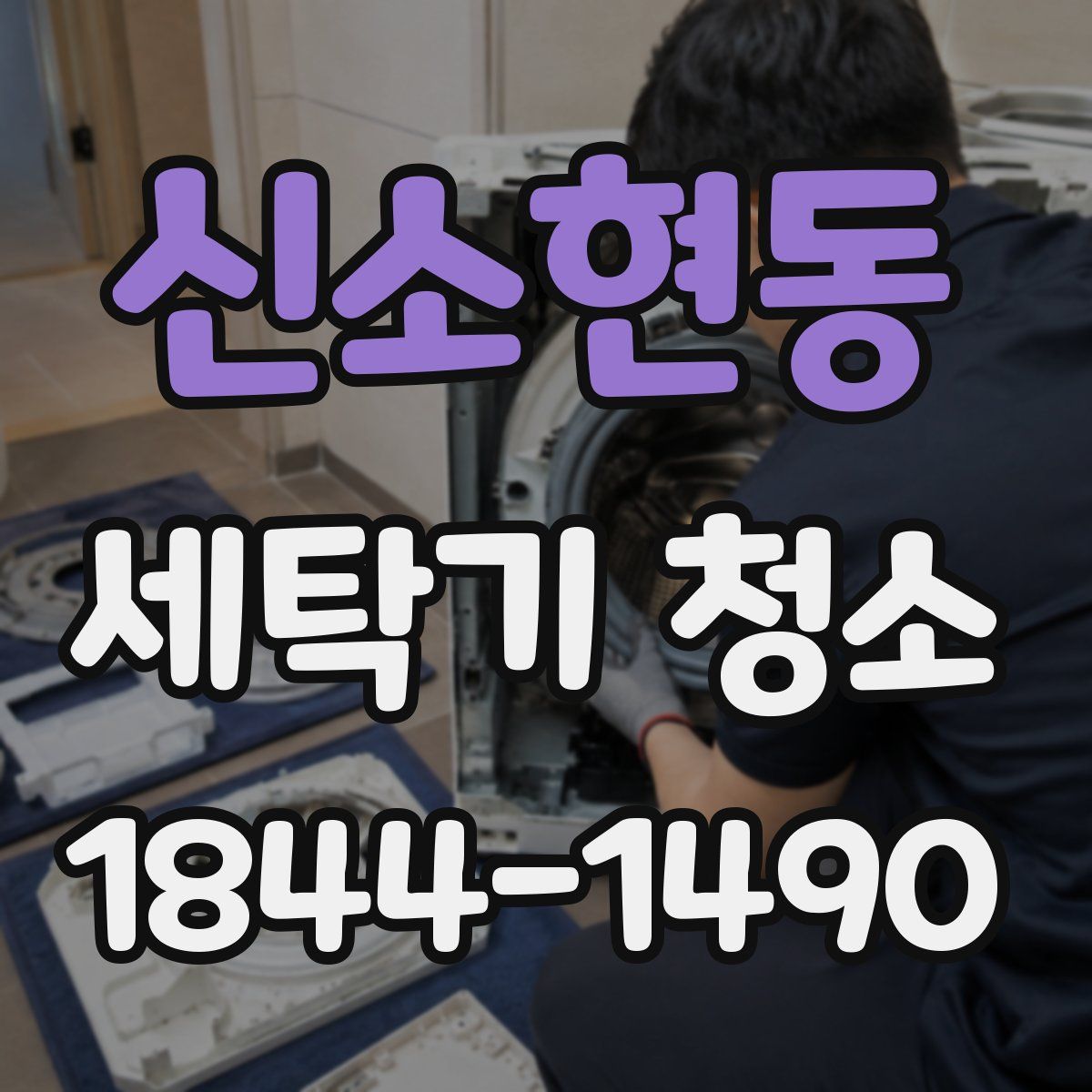 신소현동 세탁기 청소