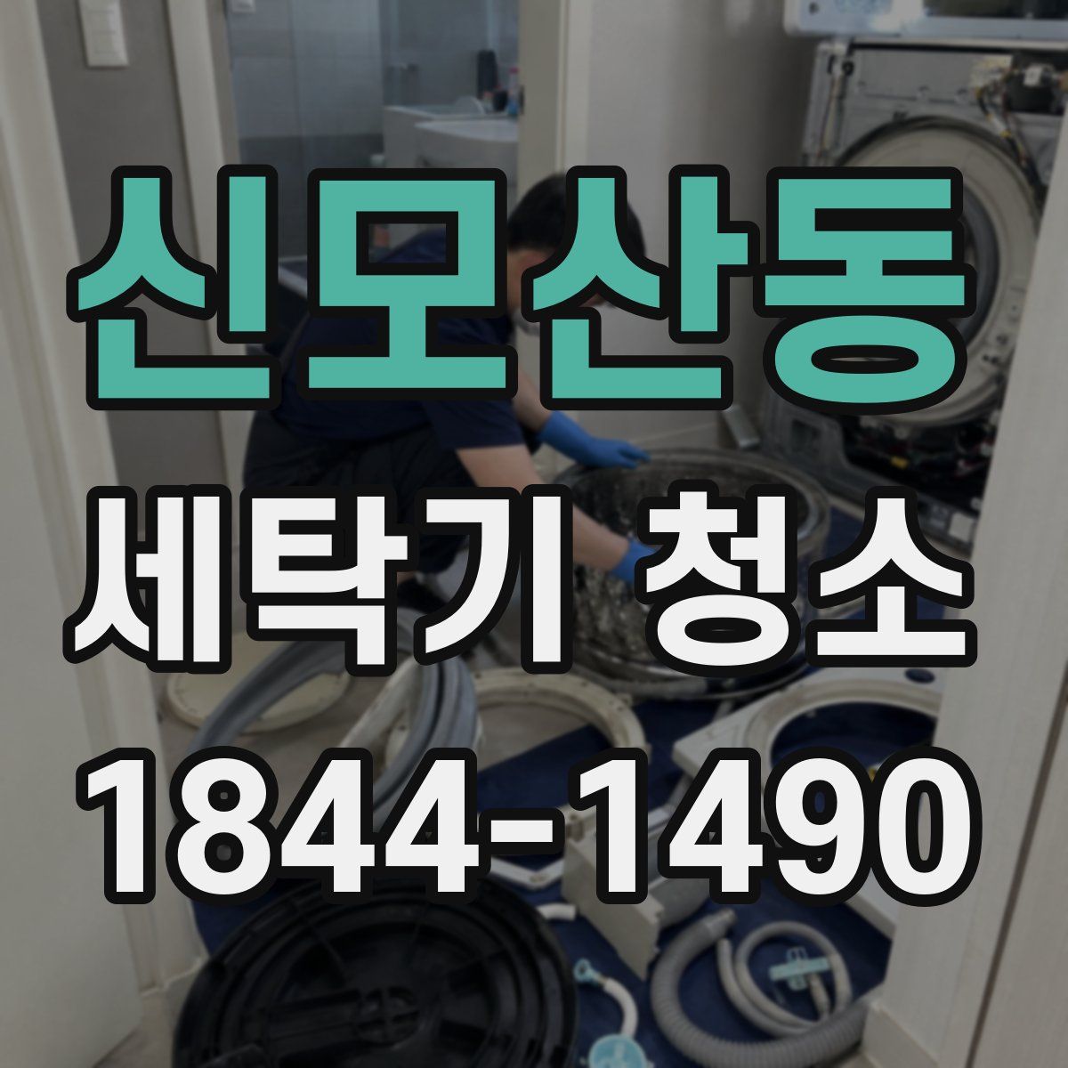 신모산동 세탁기 청소