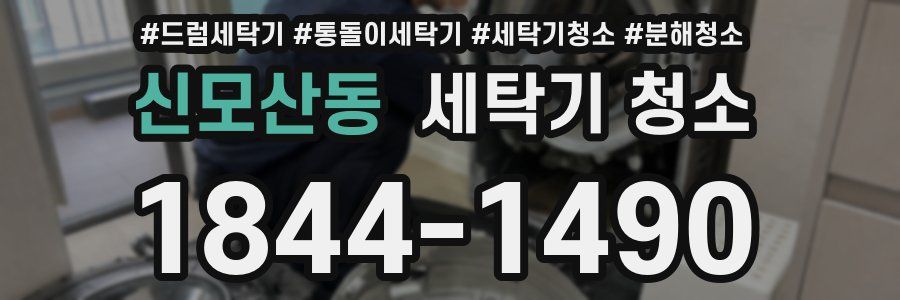 신모산동 세탁기 청소