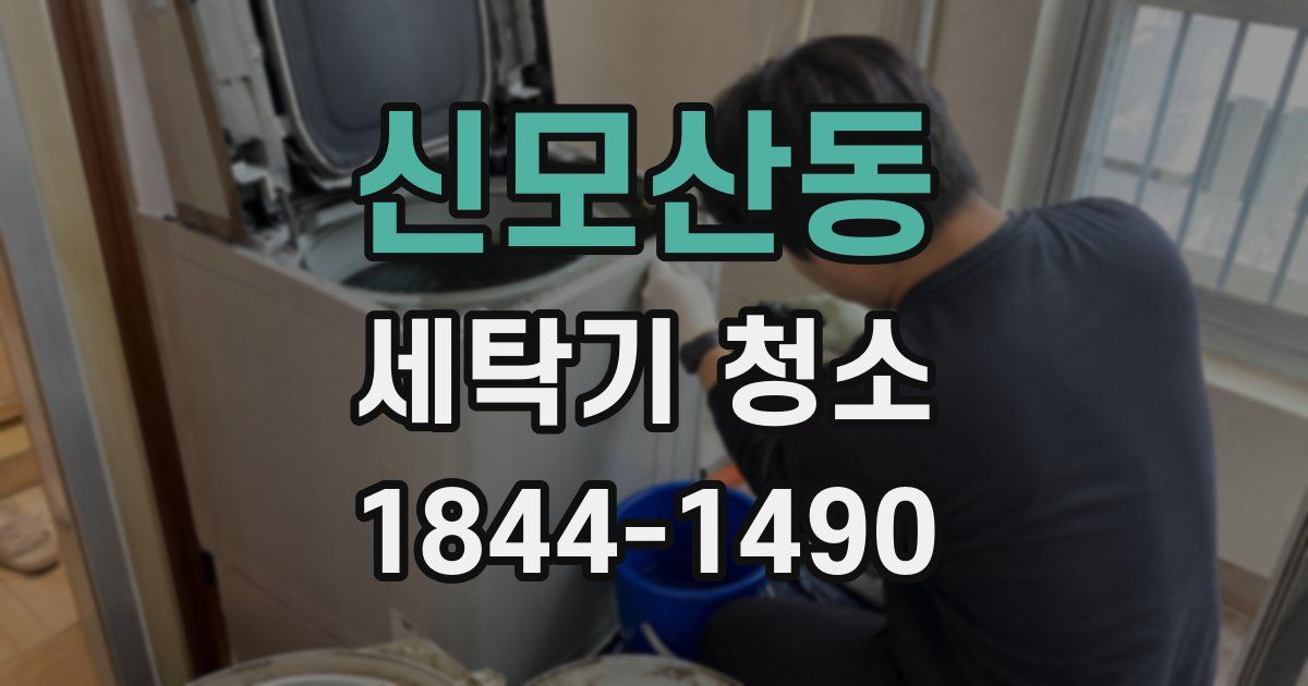 신모산동 세탁기 청소