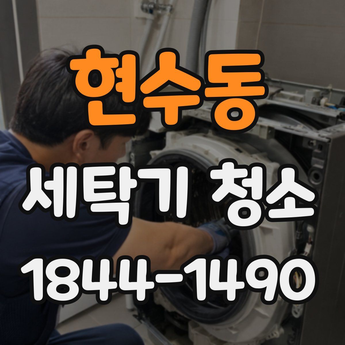 현수동 세탁기 청소