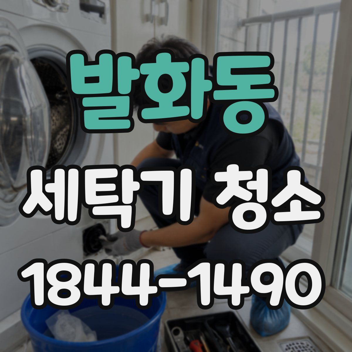 발화동 세탁기 청소