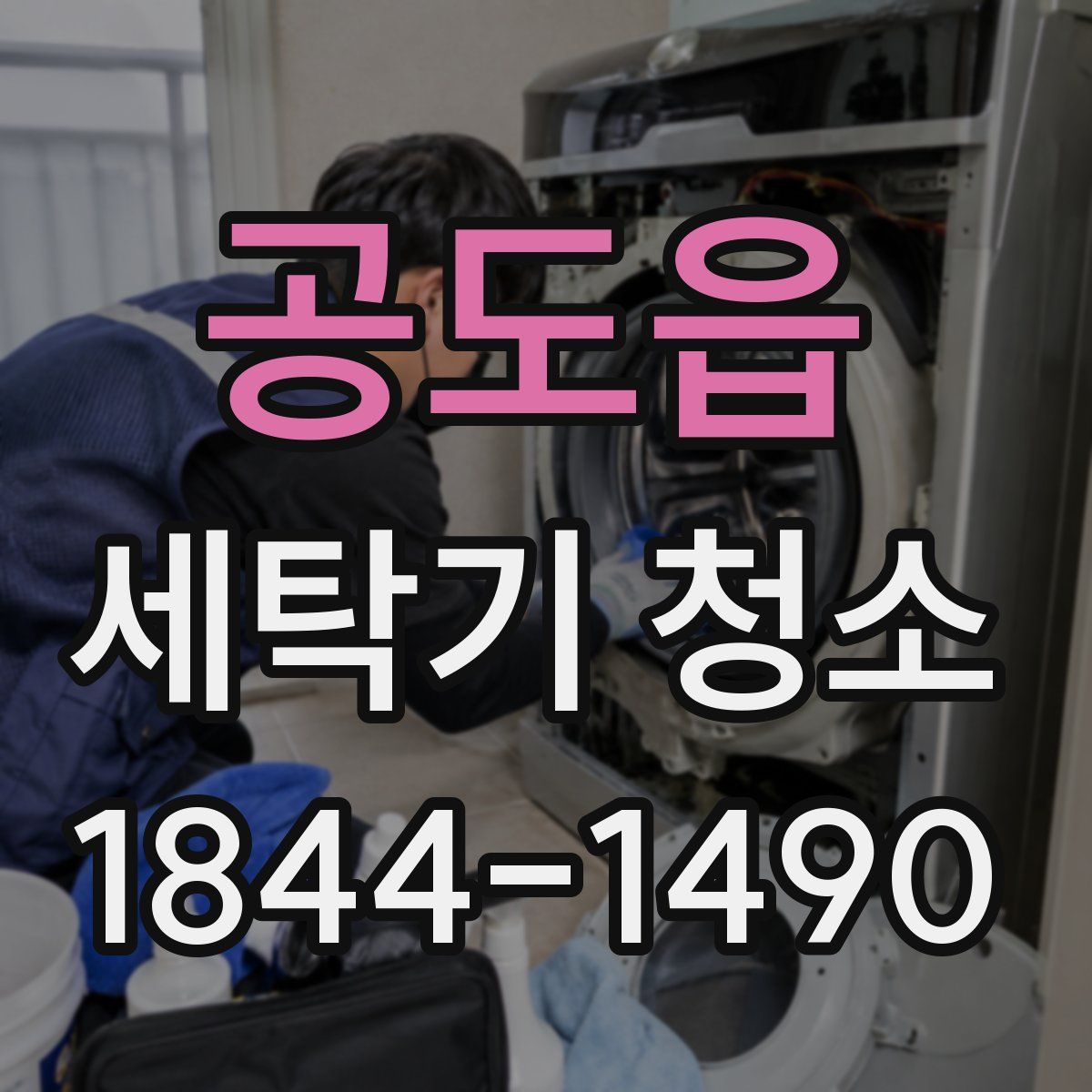 공도읍 세탁기 청소
