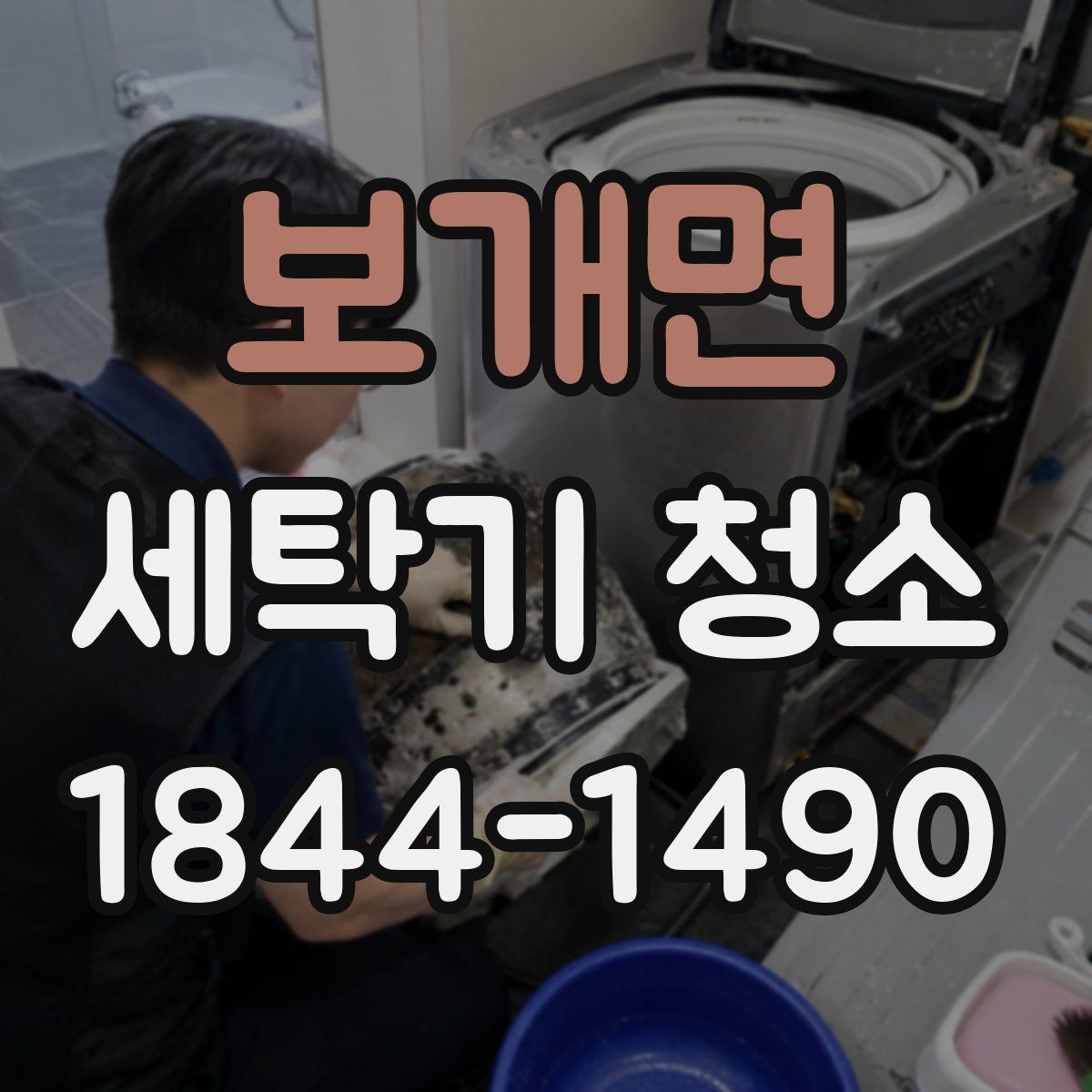 보개면 세탁기 청소