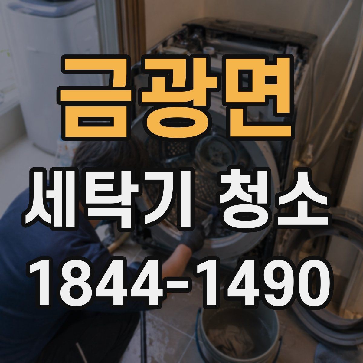 금광면 세탁기 청소 고장처럼 보이지만 오염이 원인인 경우