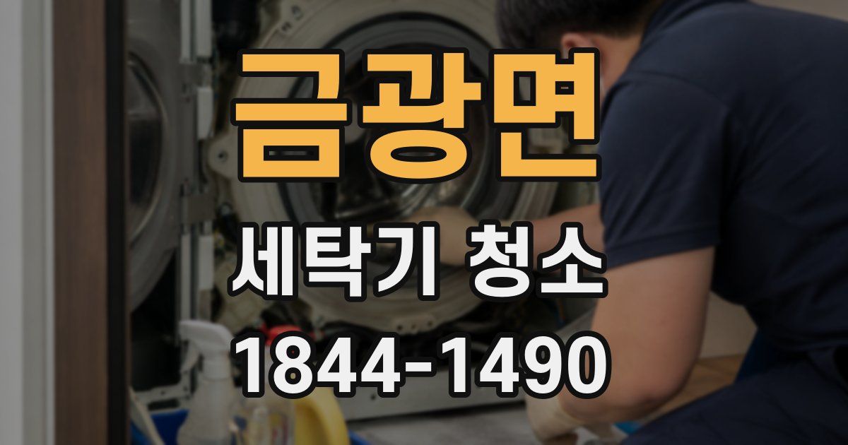 금광면 세탁기 청소