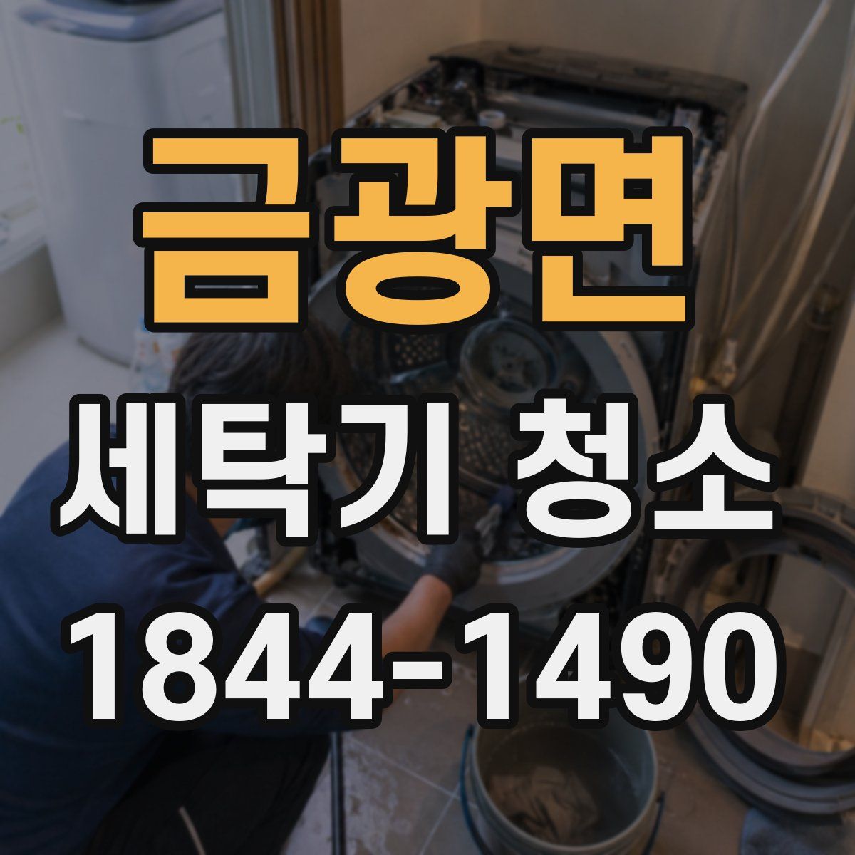 금광면 세탁기 청소