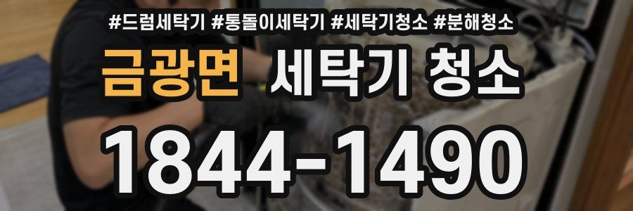 금광면 세탁기 청소