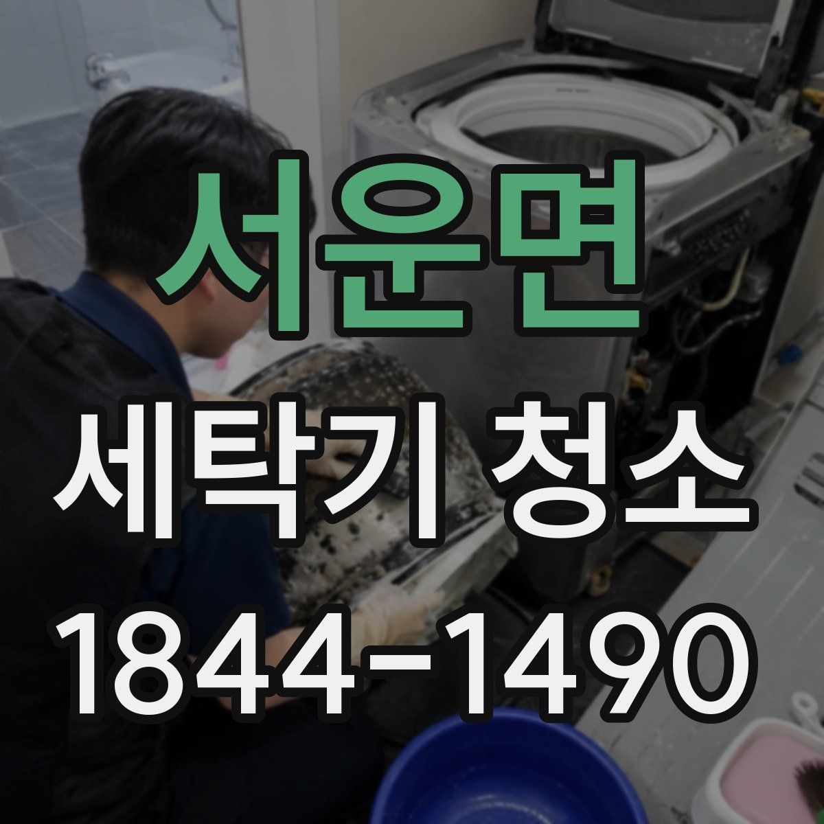 서운면 세탁기 청소