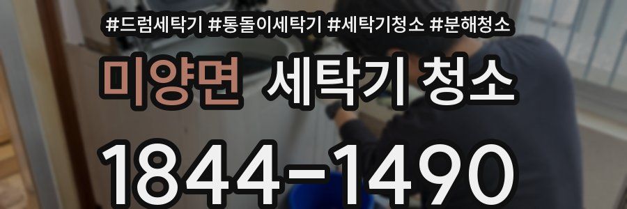 미양면 세탁기 청소