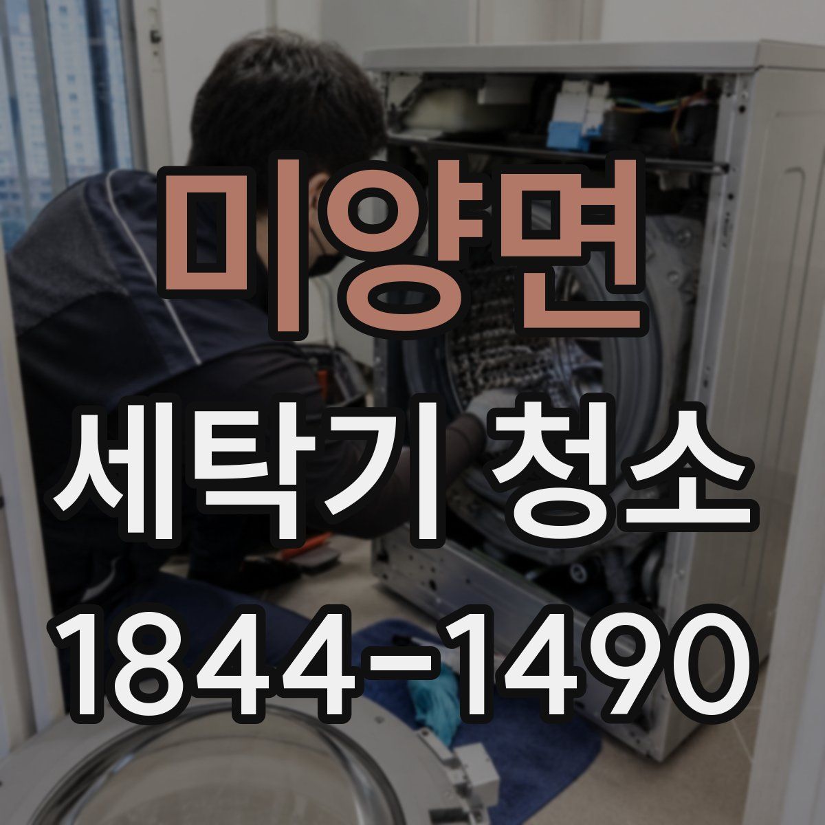 미양면 세탁기 청소