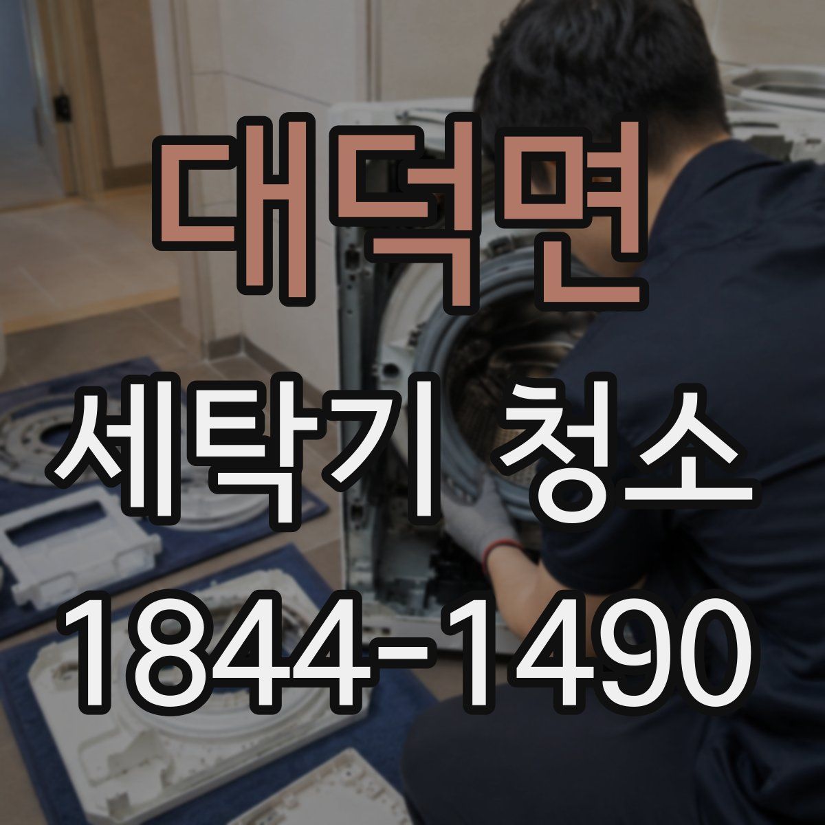 대덕면 세탁기 청소