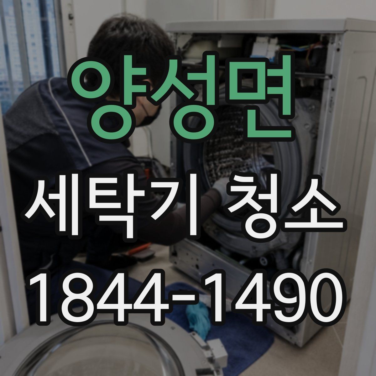 양성면 세탁기 청소 세탁조 내부를 자주 확인해야 하는 이유