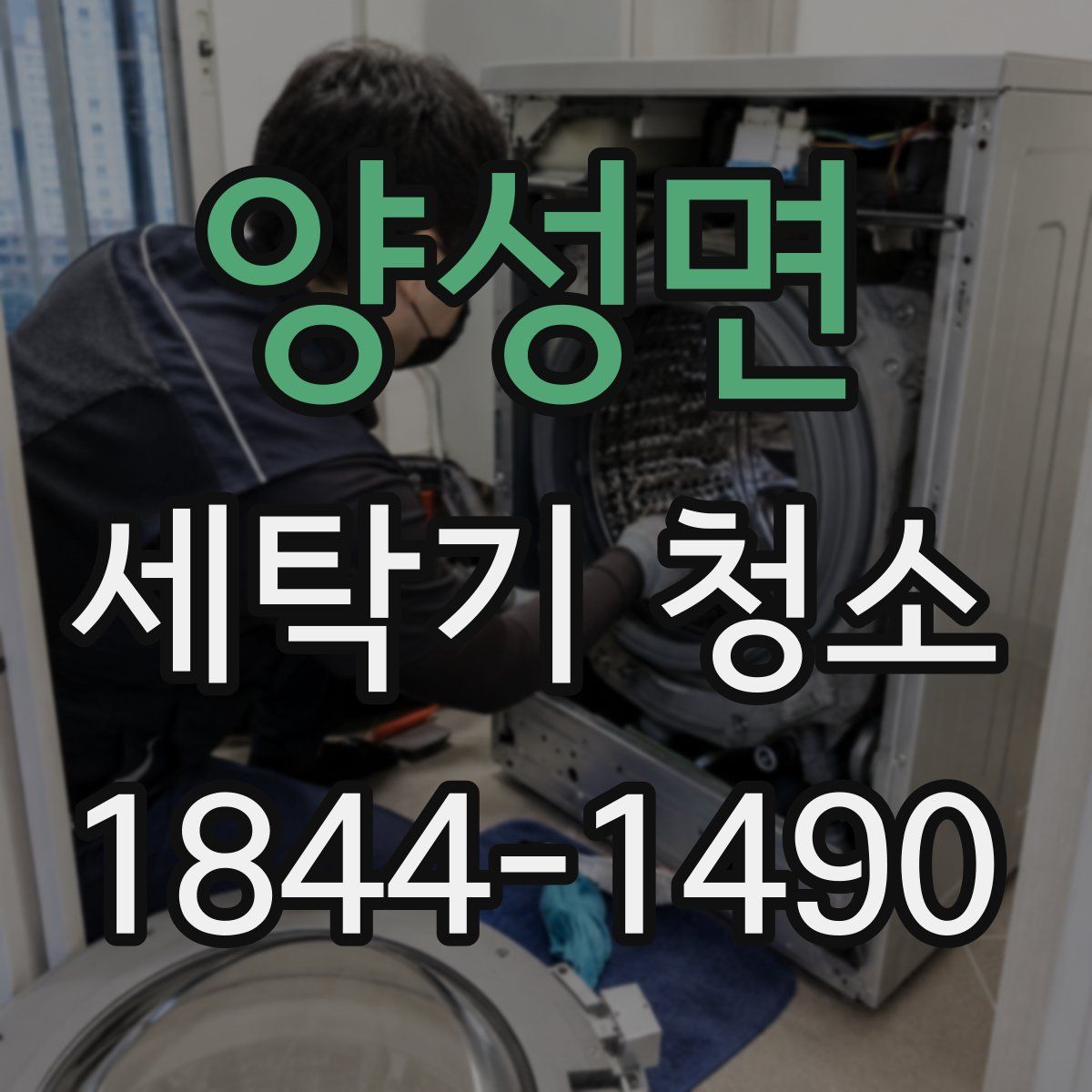 양성면 세탁기 청소