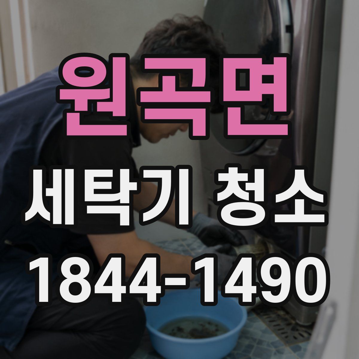 원곡면 세탁기 청소