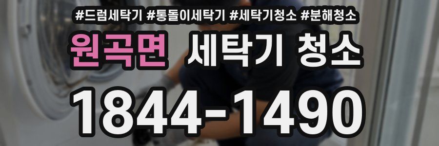 원곡면 세탁기 청소