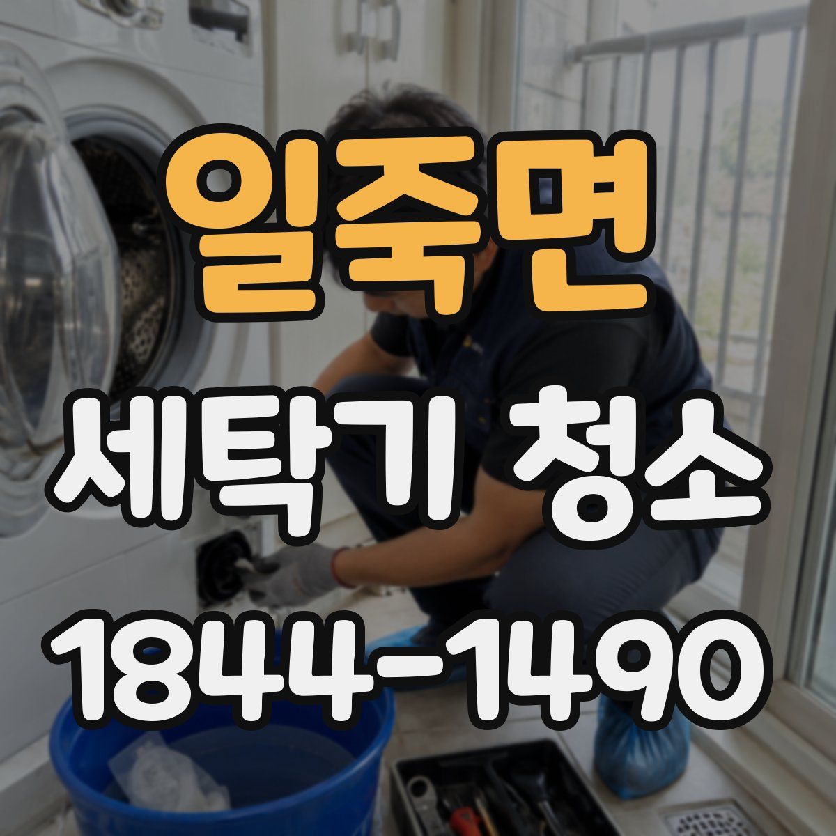 일죽면 세탁기 청소