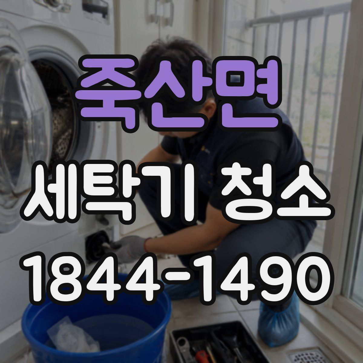 죽산면 세탁기 청소