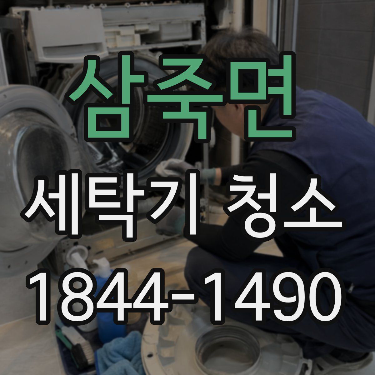 삼죽면 세탁기 청소