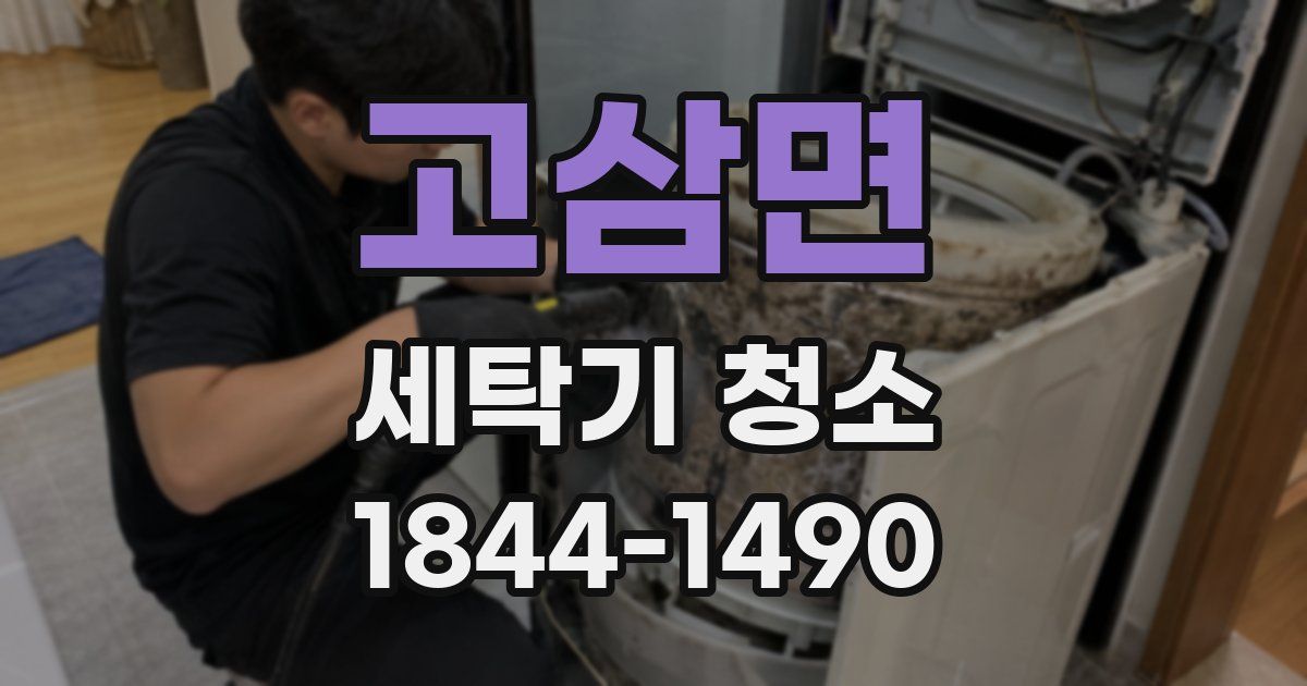 고삼면 세탁기 청소