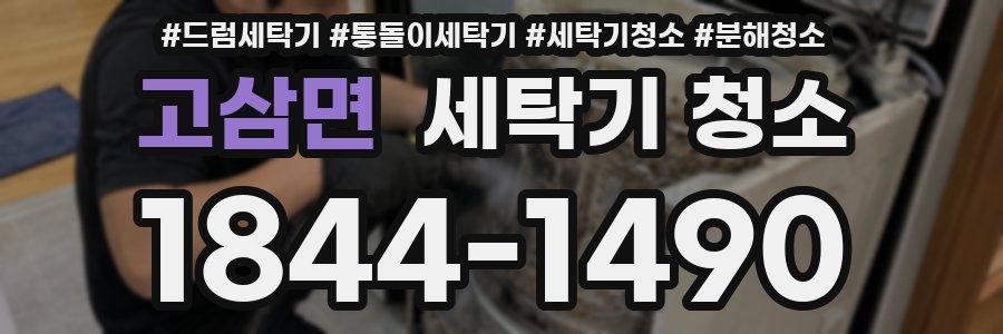 고삼면 세탁기 청소